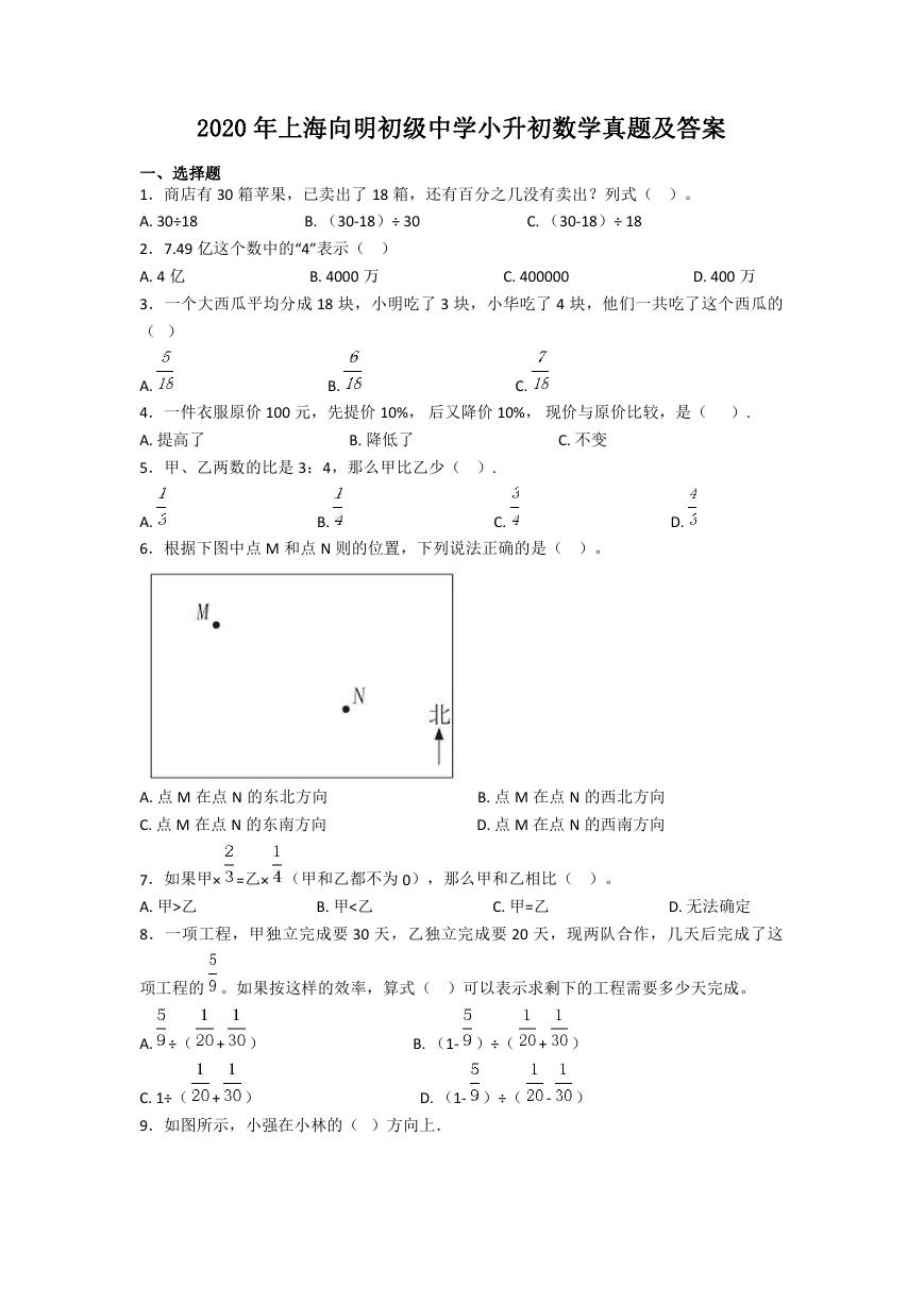 2020年上海向明初级中学小升初数学真题及答案.doc