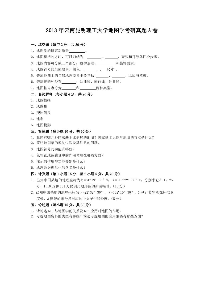 2013年云南昆明理工大学地图学考研真题A卷.doc