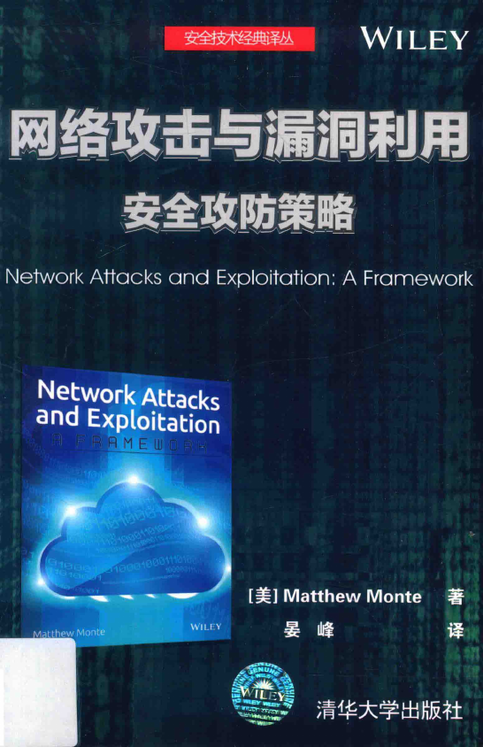网络攻击与漏洞利用：安全攻防策略.pdf