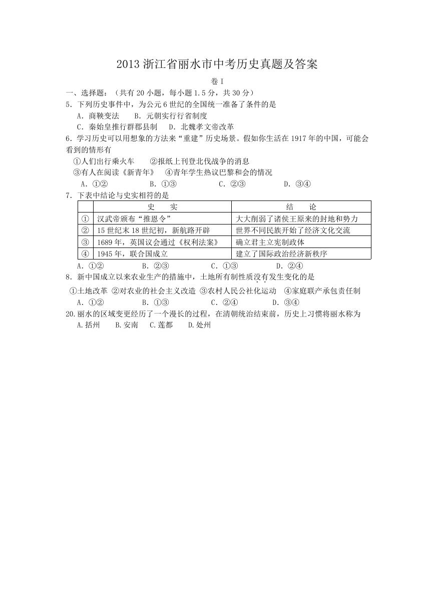 2013浙江省丽水市中考历史真题及答案.doc