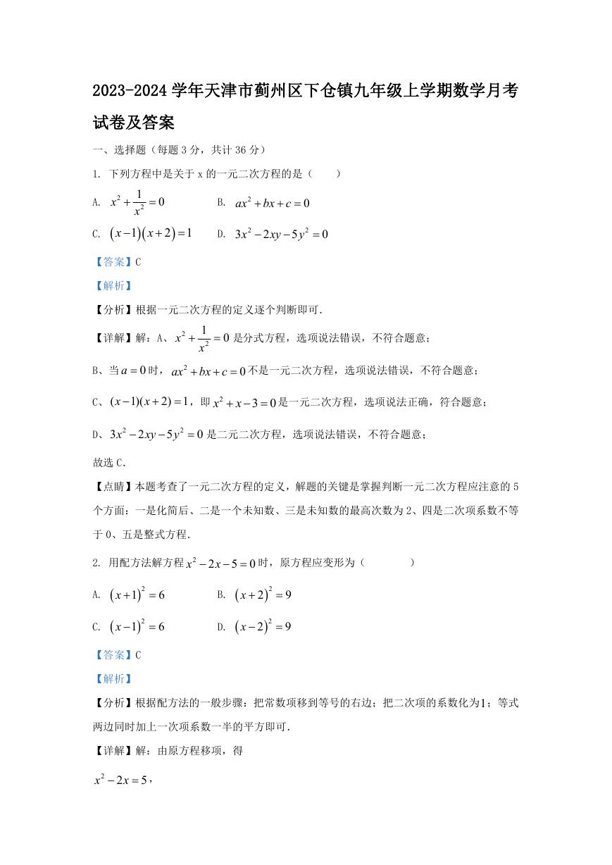 2023-2024学年天津市蓟州区下仓镇九年级上学期数学月考试卷及答案.doc