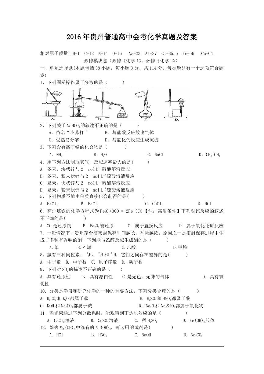 2016年贵州普通高中会考化学真题及答案.doc