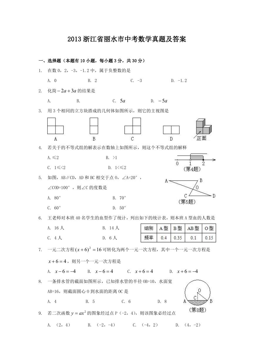 2013浙江省丽水市中考数学真题及答案.doc