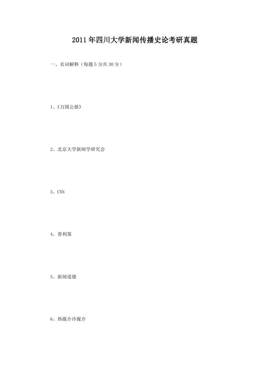 2011年四川大学新闻传播史论考研真题.doc