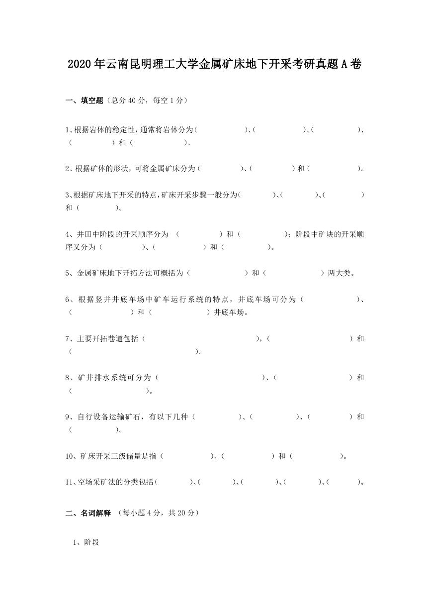 2020年云南昆明理工大学金属矿床地下开采考研真题A卷.doc