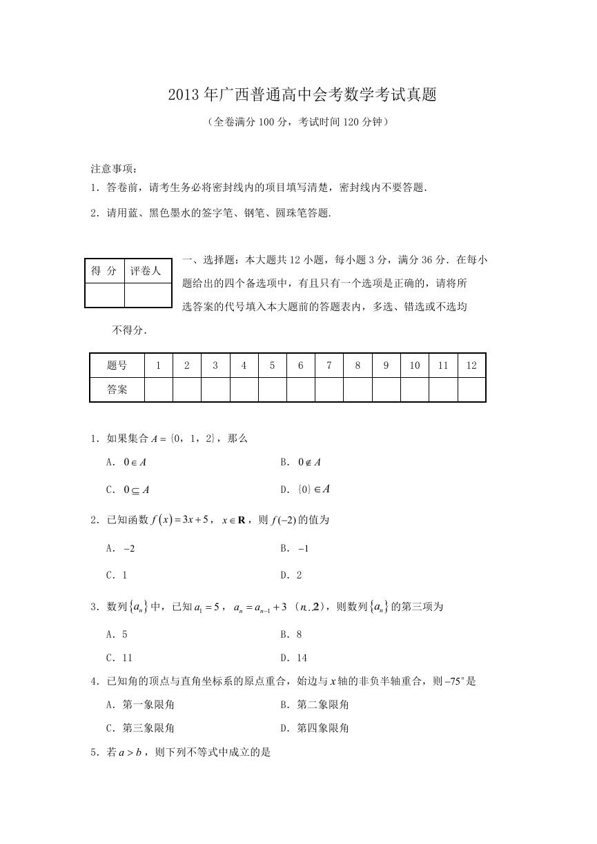 2013年广西普通高中会考数学考试真题.doc