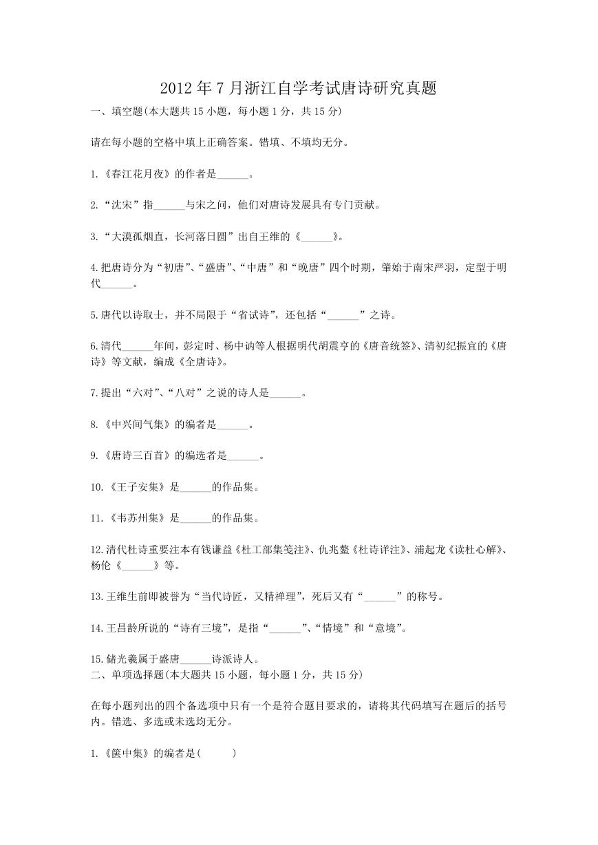 2012年7月浙江自学考试唐诗研究真题.doc