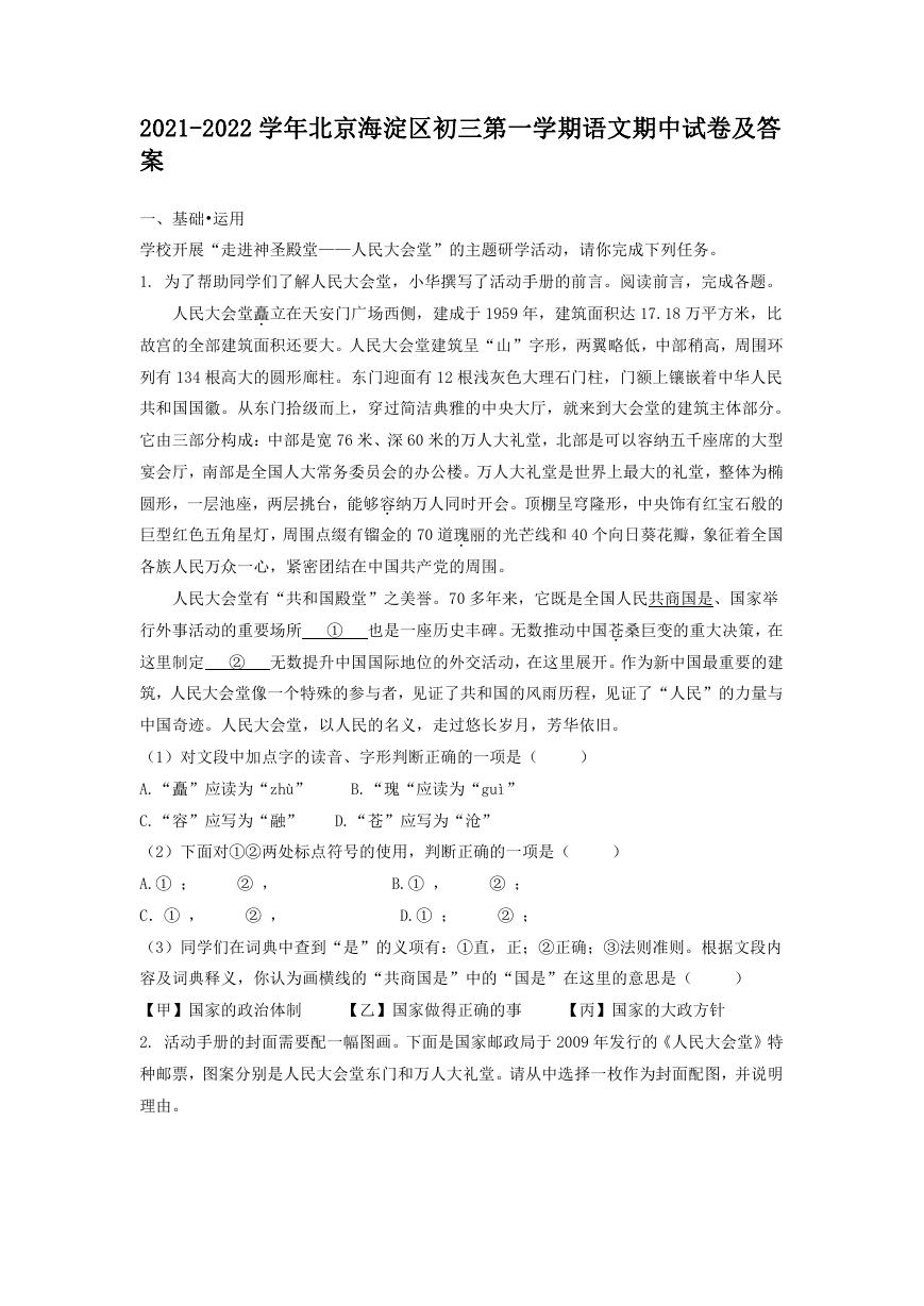 2021-2022学年北京海淀区初三第一学期语文期中试卷及答案.doc