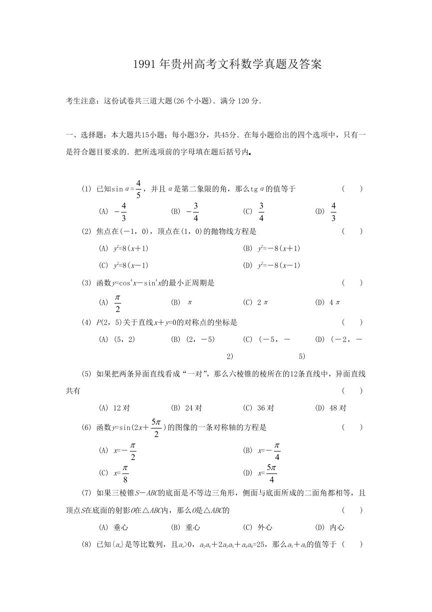 1991年贵州高考文科数学真题及答案.doc
