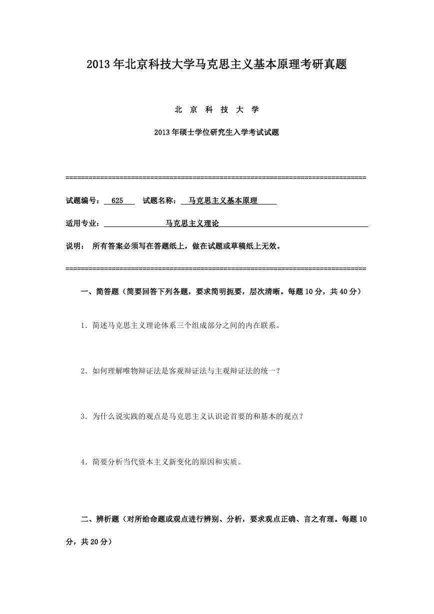 2013年北京科技大学马克思主义基本原理考研真题.doc