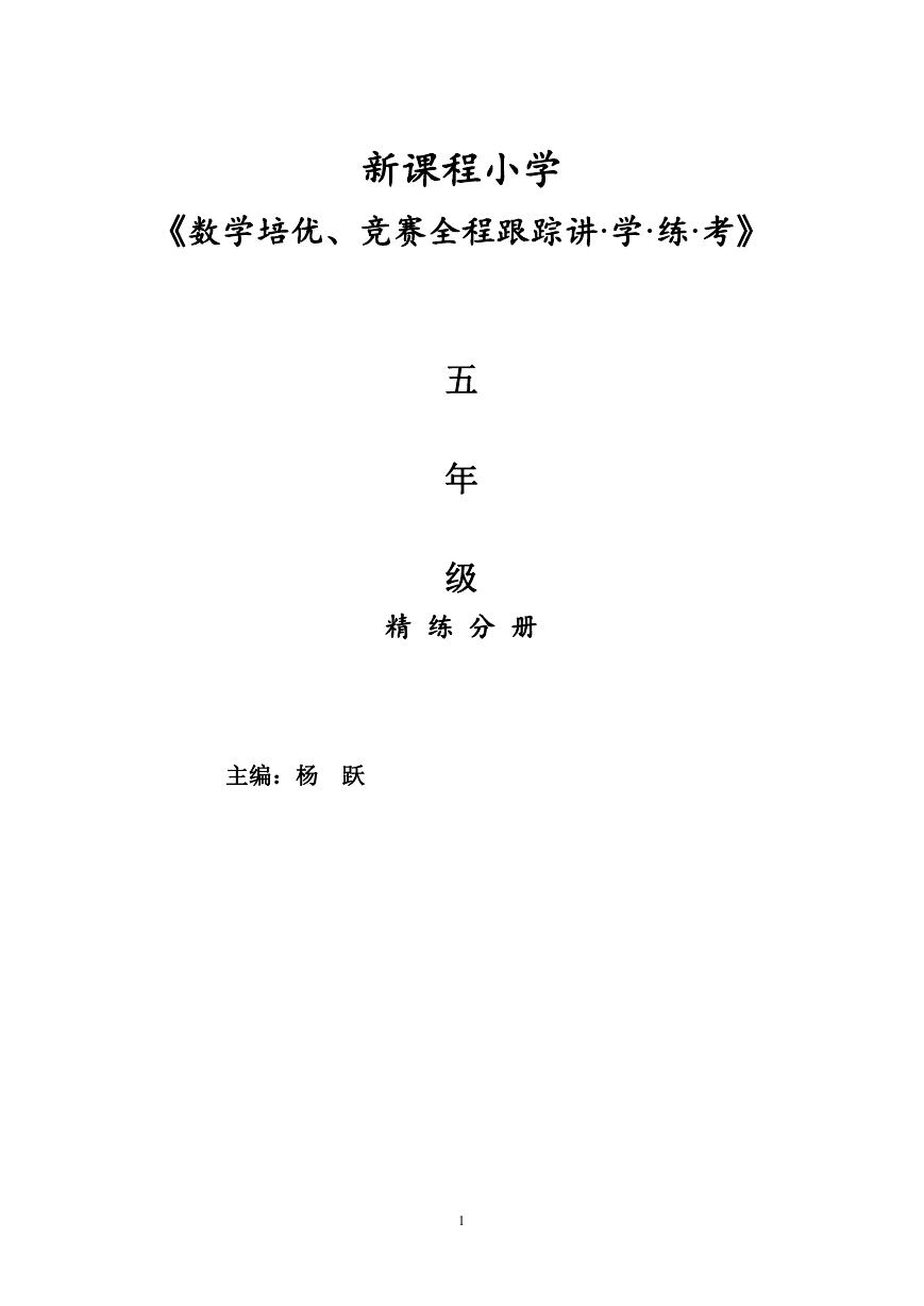 新课程小学五年级《数学培优、竞赛全程跟踪讲·学·练·考》【162页】.doc