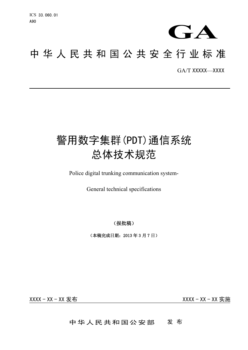 警用数字集群（PDT）通信系统总体标准.pdf