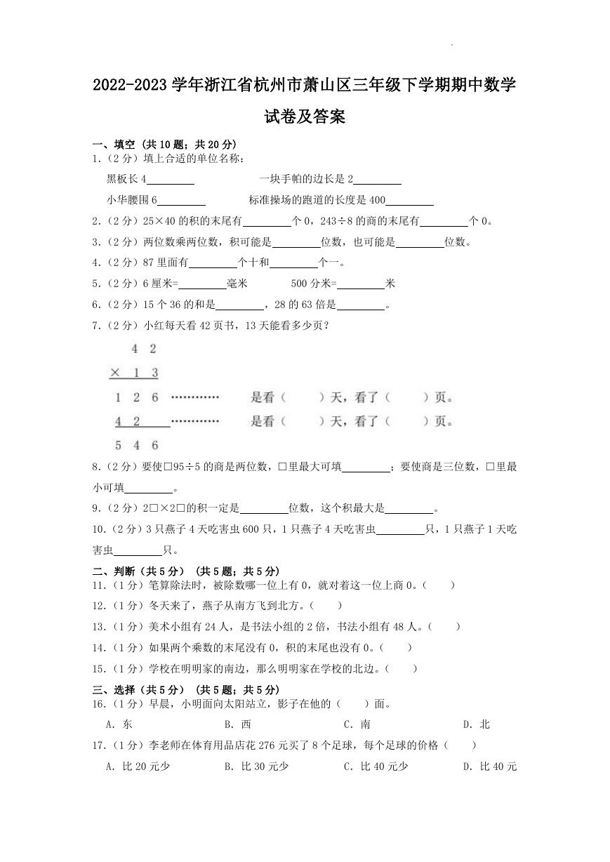 2022-2023学年浙江省杭州市萧山区三年级下学期期中数学试卷及答案.doc