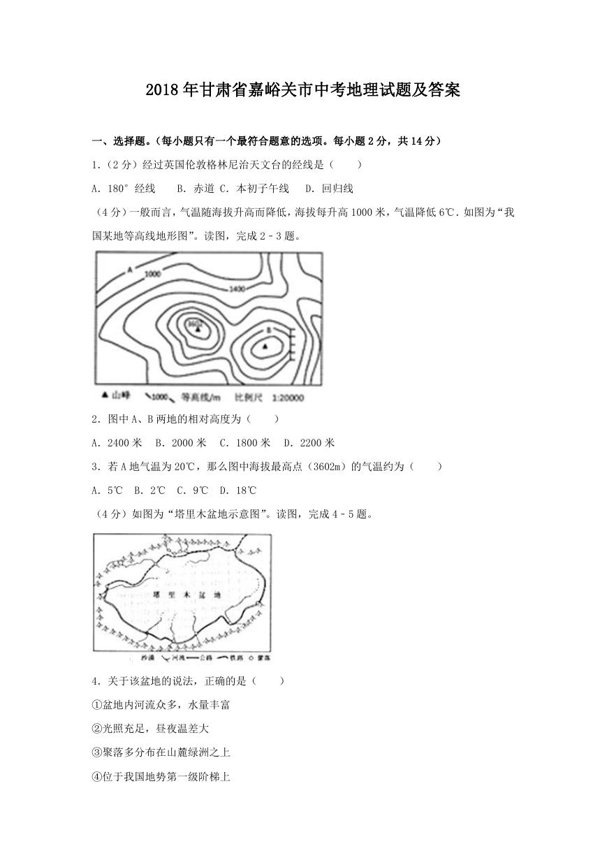 2018年甘肃省嘉峪关市中考地理试题及答案.doc