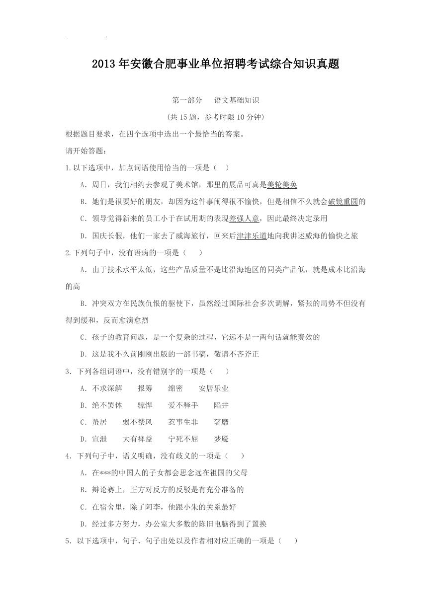 2013年安徽合肥事业单位招聘考试综合知识真题.doc