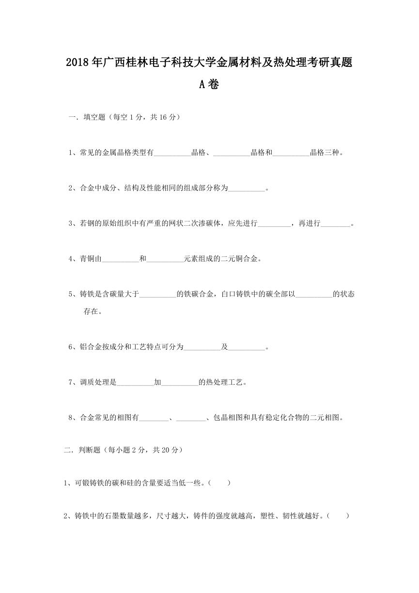 2018年广西桂林电子科技大学金属材料及热处理考研真题A卷.doc