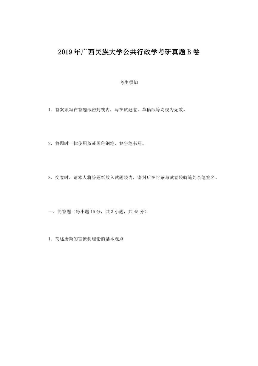 2019年广西民族大学公共行政学考研真题B卷.doc