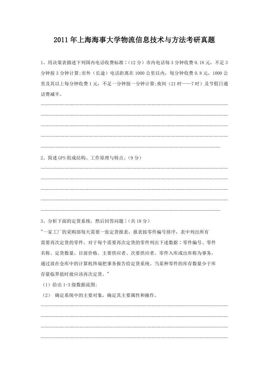 2011年上海海事大学物流信息技术与方法考研真题.doc