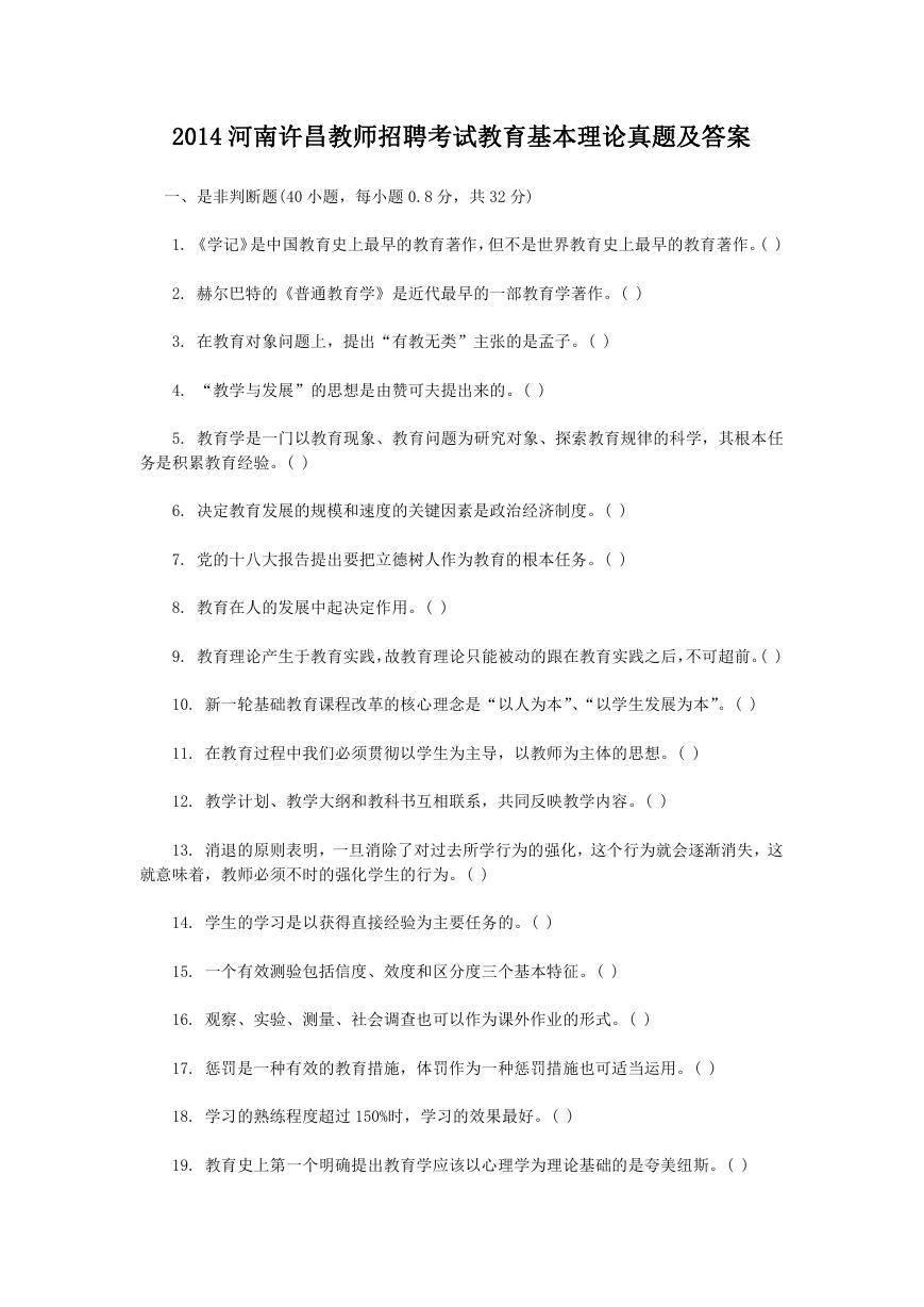 2014河南许昌教师招聘考试教育基本理论真题及答案.doc