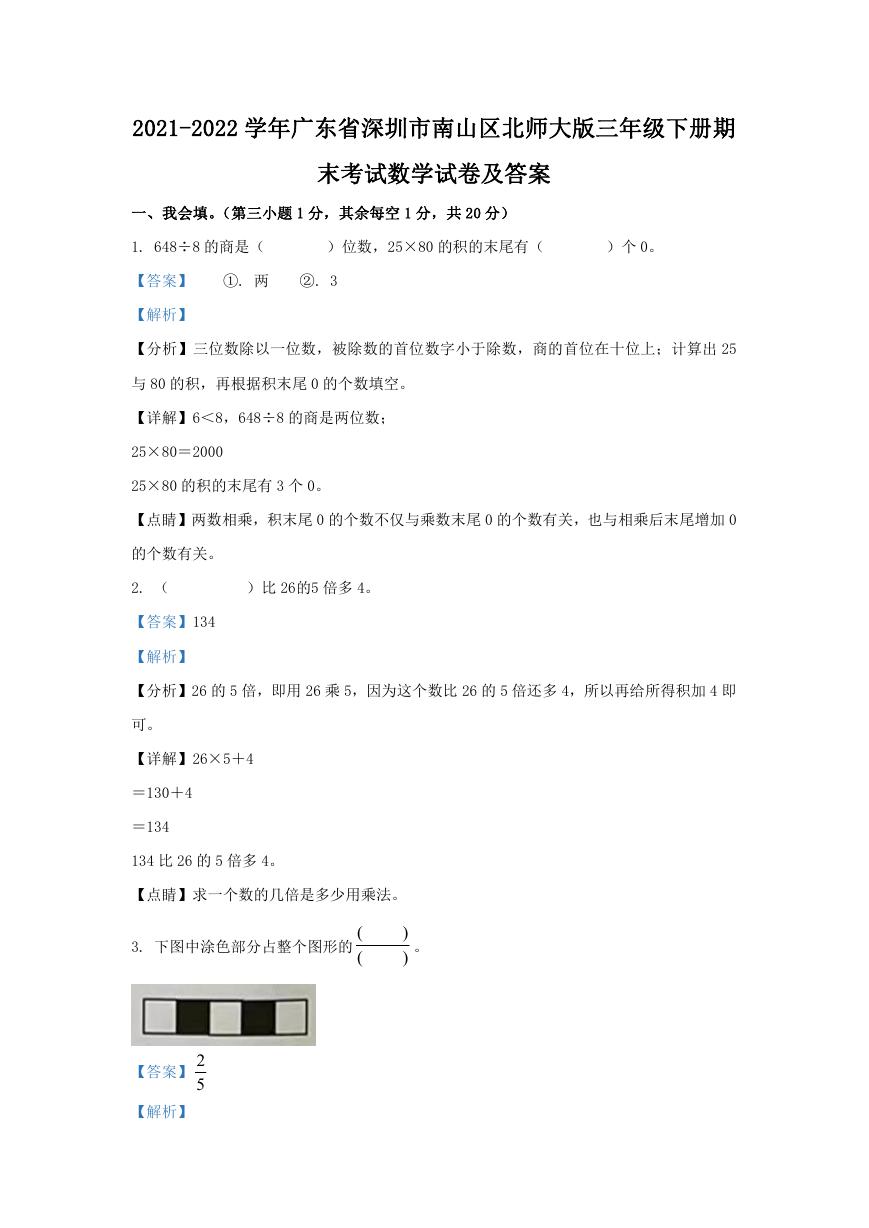 2021-2022学年广东省深圳市南山区北师大版三年级下册期末考试数学试卷及答案.doc