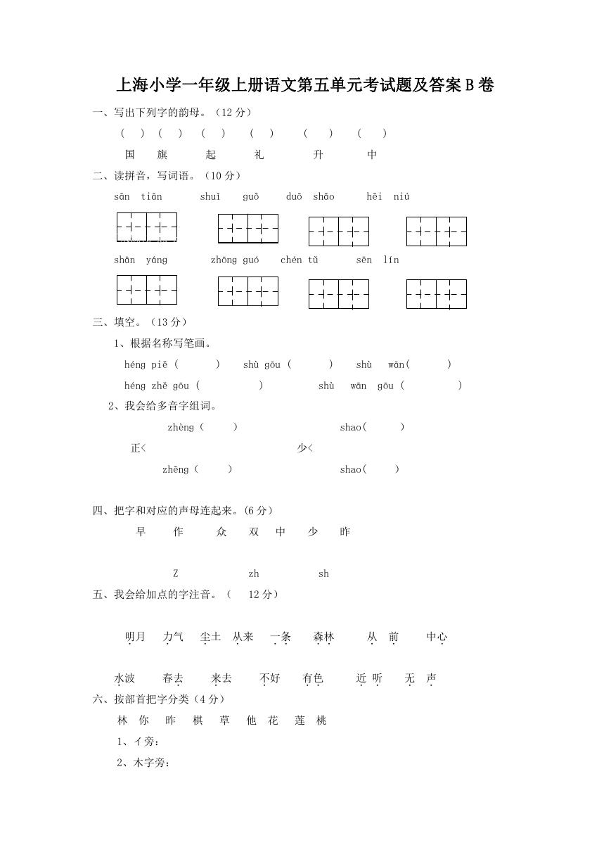 上海小学一年级上册语文第五单元考试题及答案B卷.doc