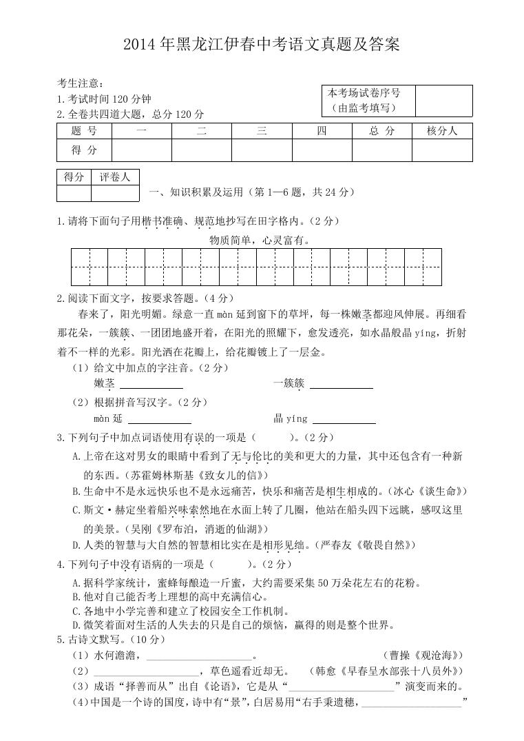 2014年黑龙江伊春中考语文真题及答案.doc