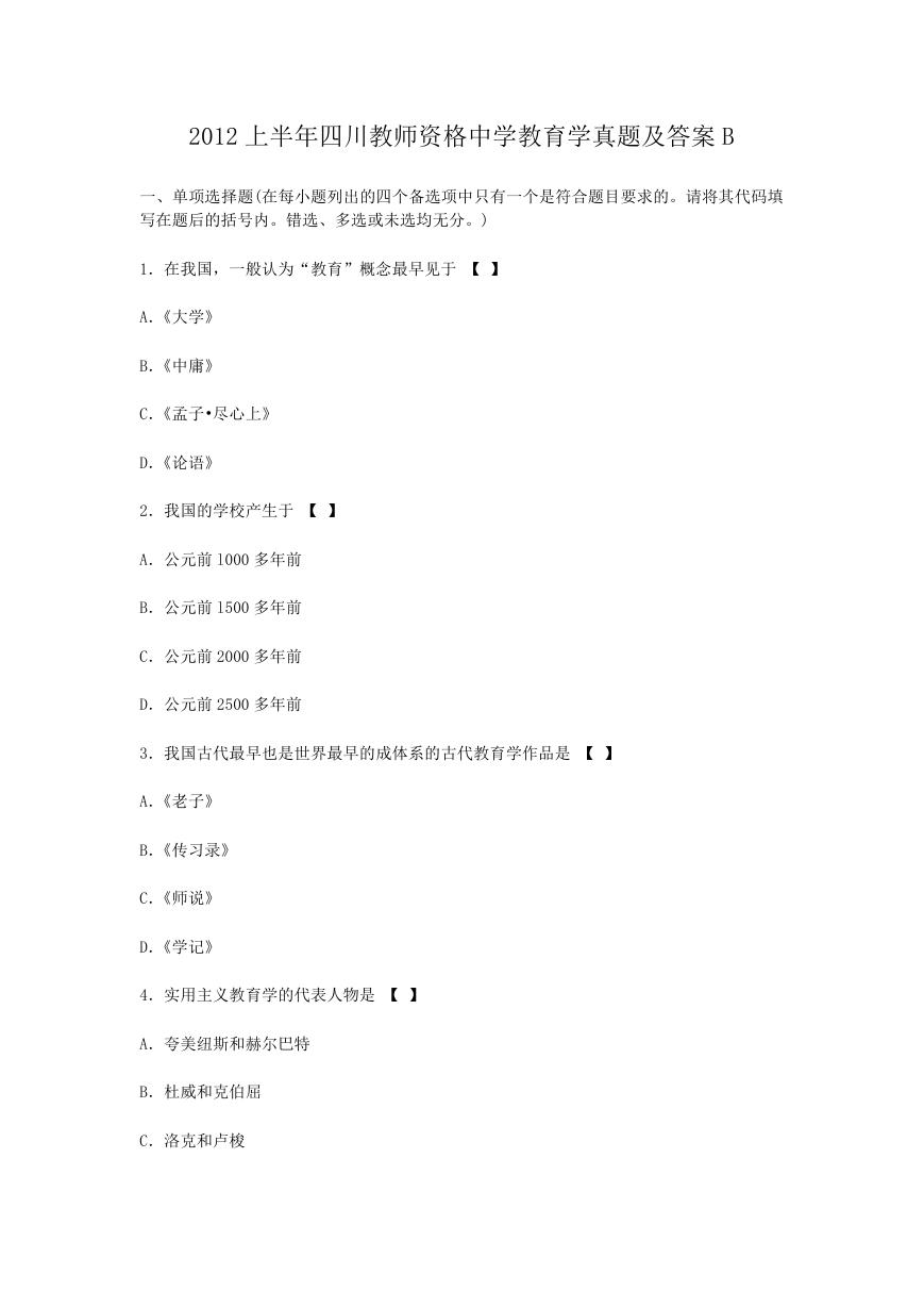 2012上半年四川教师资格中学教育学真题及答案B.doc