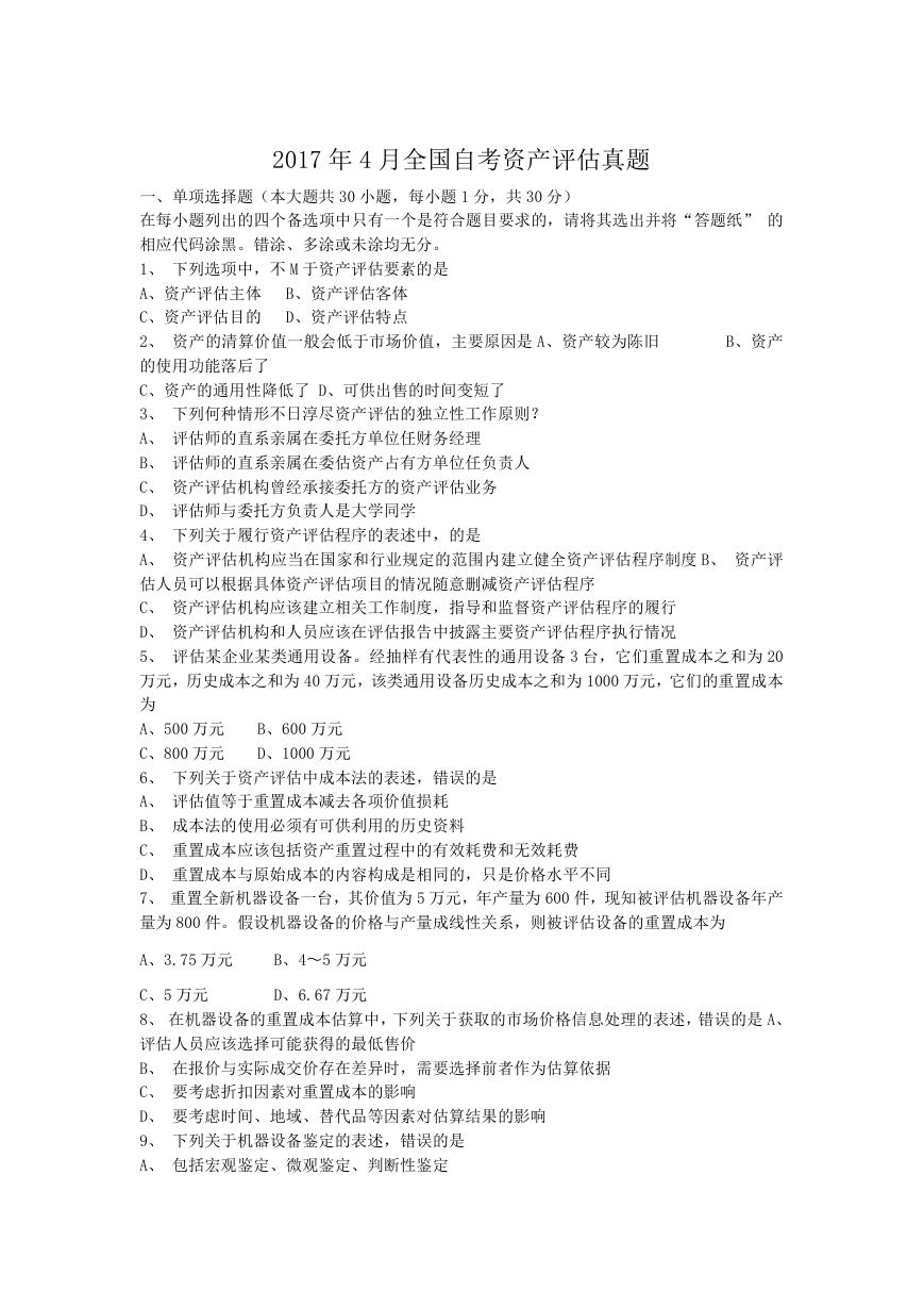 2017年4月全国自考资产评估真题.doc