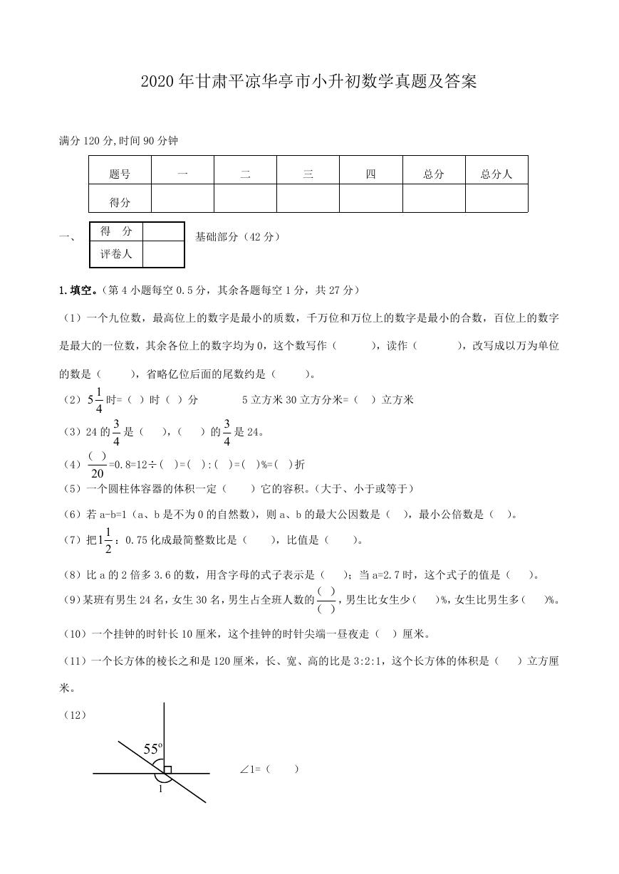 2020年甘肃平凉华亭市小升初数学真题及答案.doc