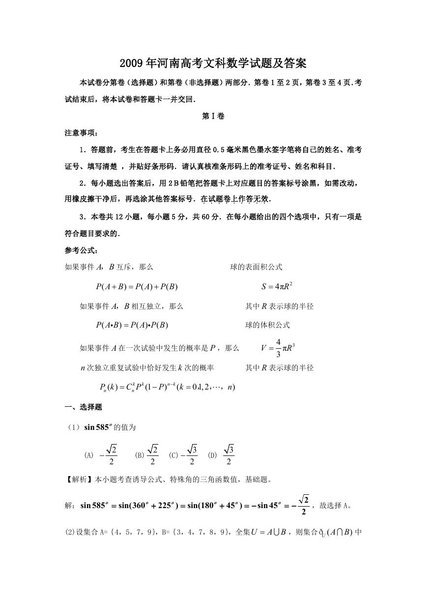 2009年河南高考文科数学试题及答案.doc