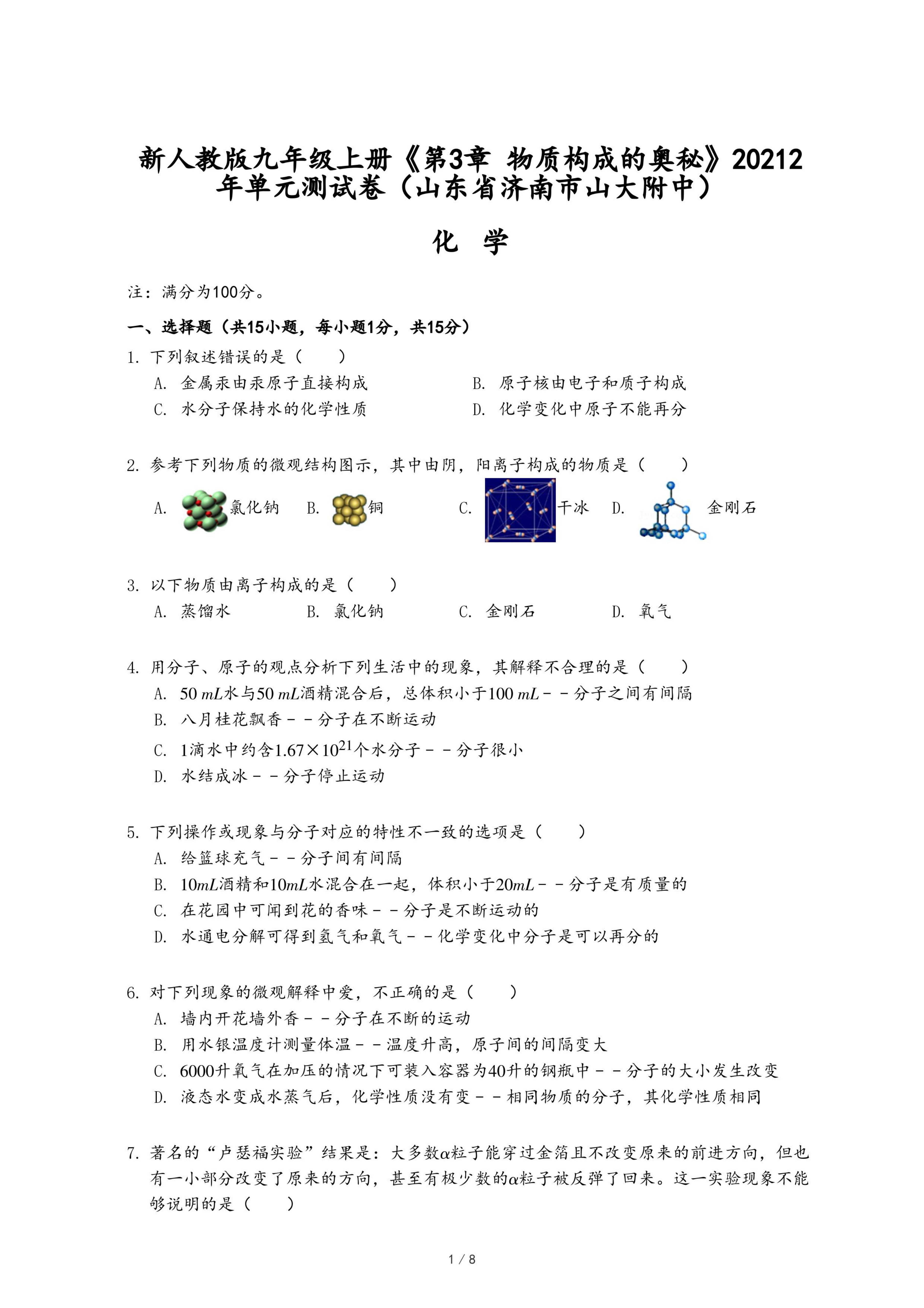 新人教版九年级上册《第3章 物质构成的奥秘》20212年单元测试卷（山东省济南市山大附中）.pdf