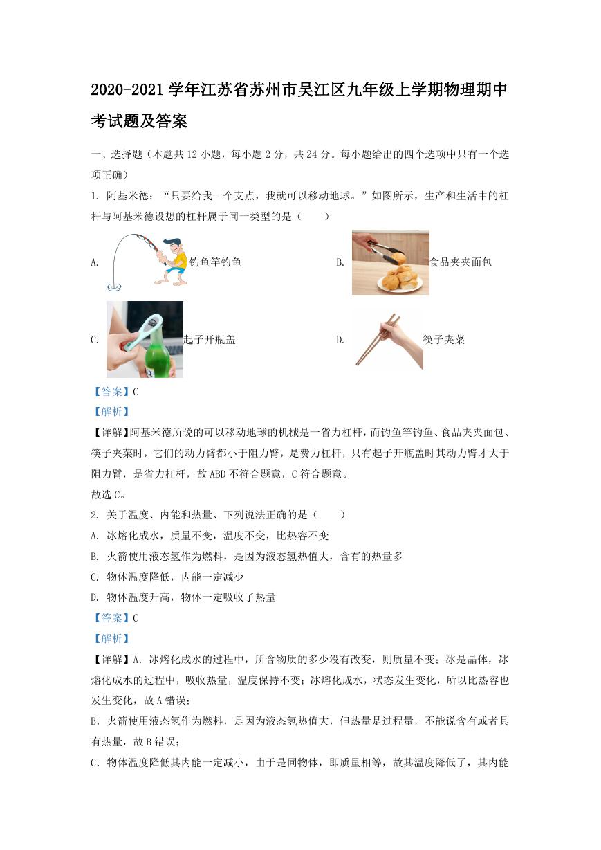 2020-2021学年江苏省苏州市吴江区九年级上学期物理期中考试题及答案.doc