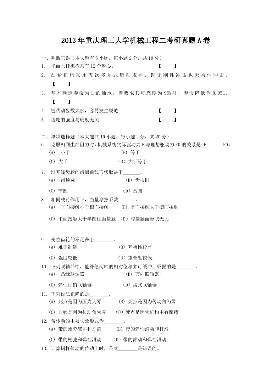 2013年重庆理工大学机械工程二考研真题A卷.doc