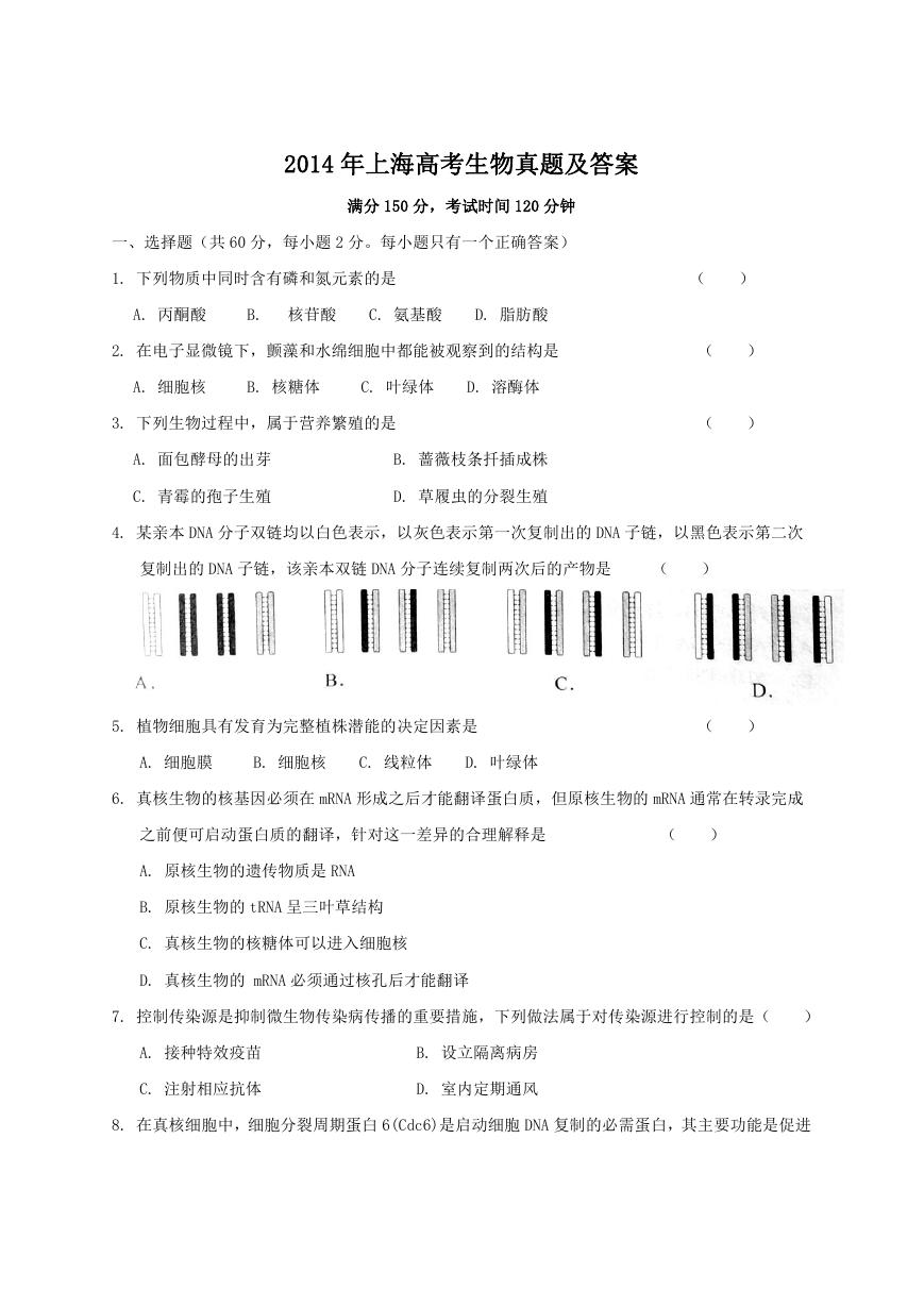 2014年上海高考生物真题及答案.doc