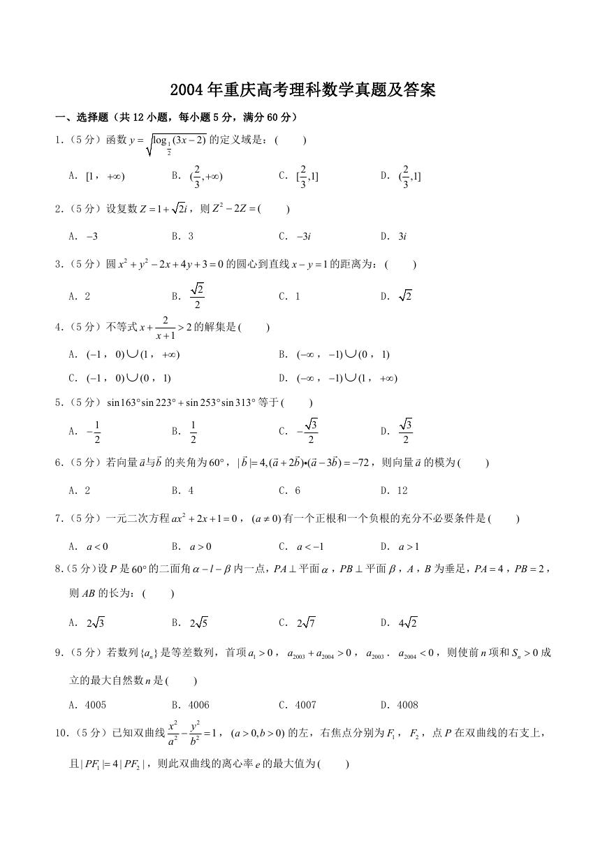 2004年重庆高考理科数学真题及答案.doc