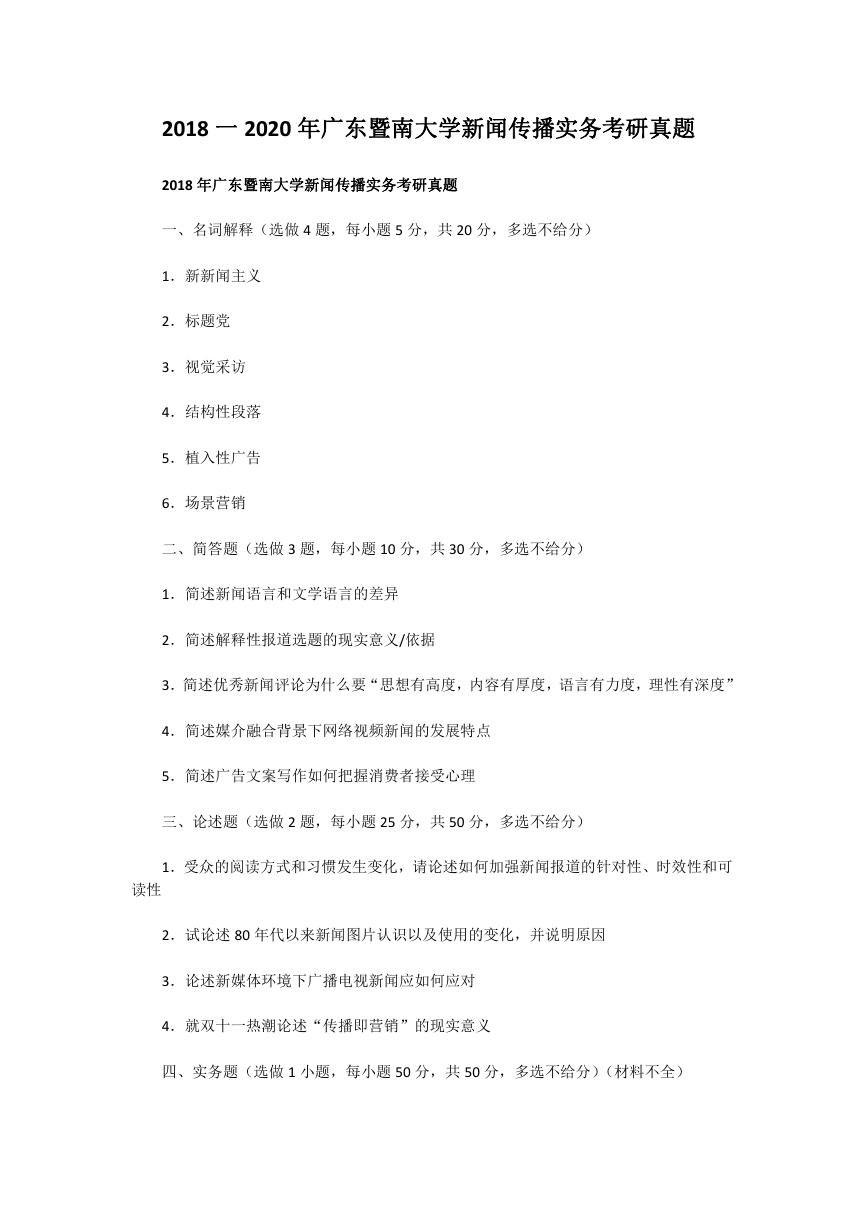 2018一2020年广东暨南大学新闻传播实务考研真题.doc