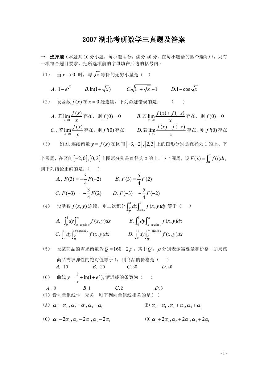 2007湖北考研数学三真题及答案.doc