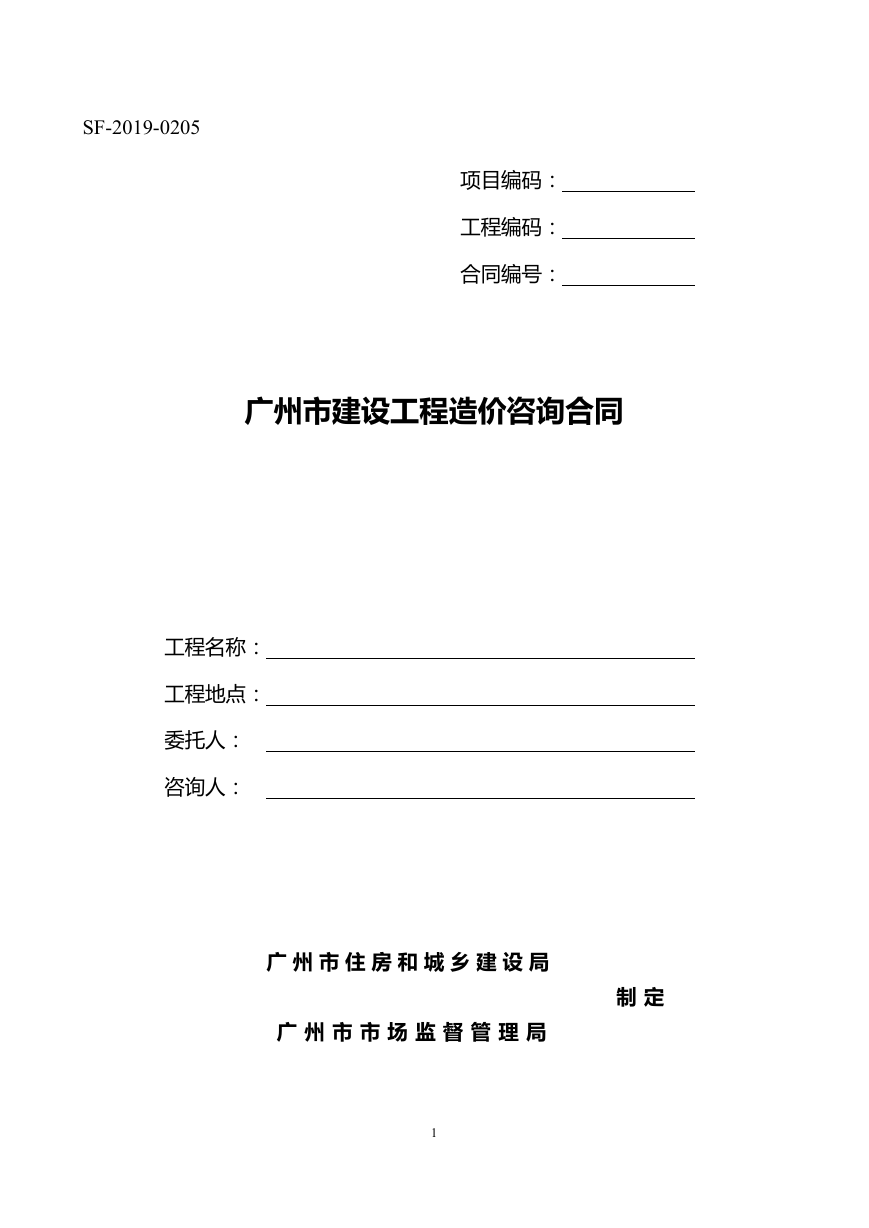 37.附件2《广州市建设工程造价咨询合同》（SF-2019-0205）..doc