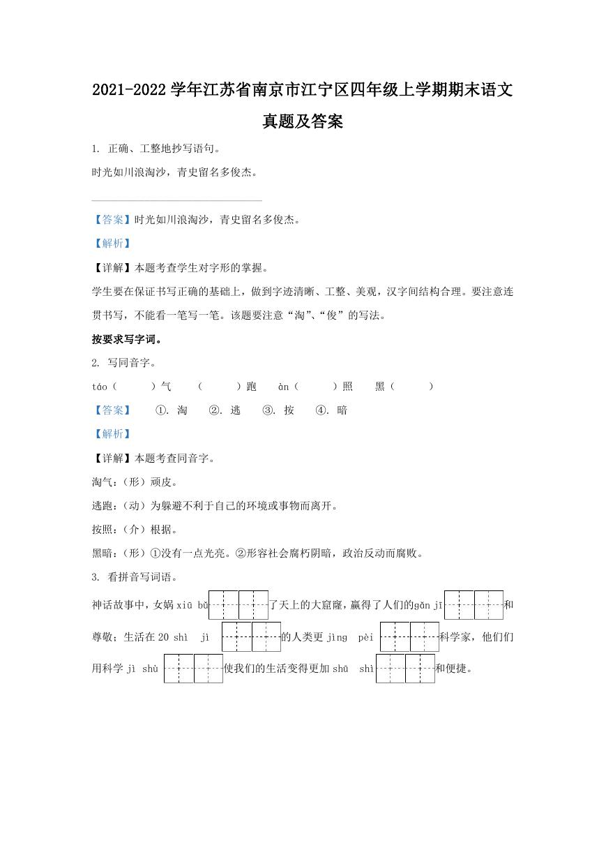 2021-2022学年江苏省南京市江宁区四年级上学期期末语文真题及答案.doc