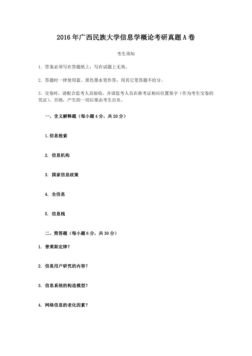 2016年广西民族大学信息学概论考研真题A卷.doc