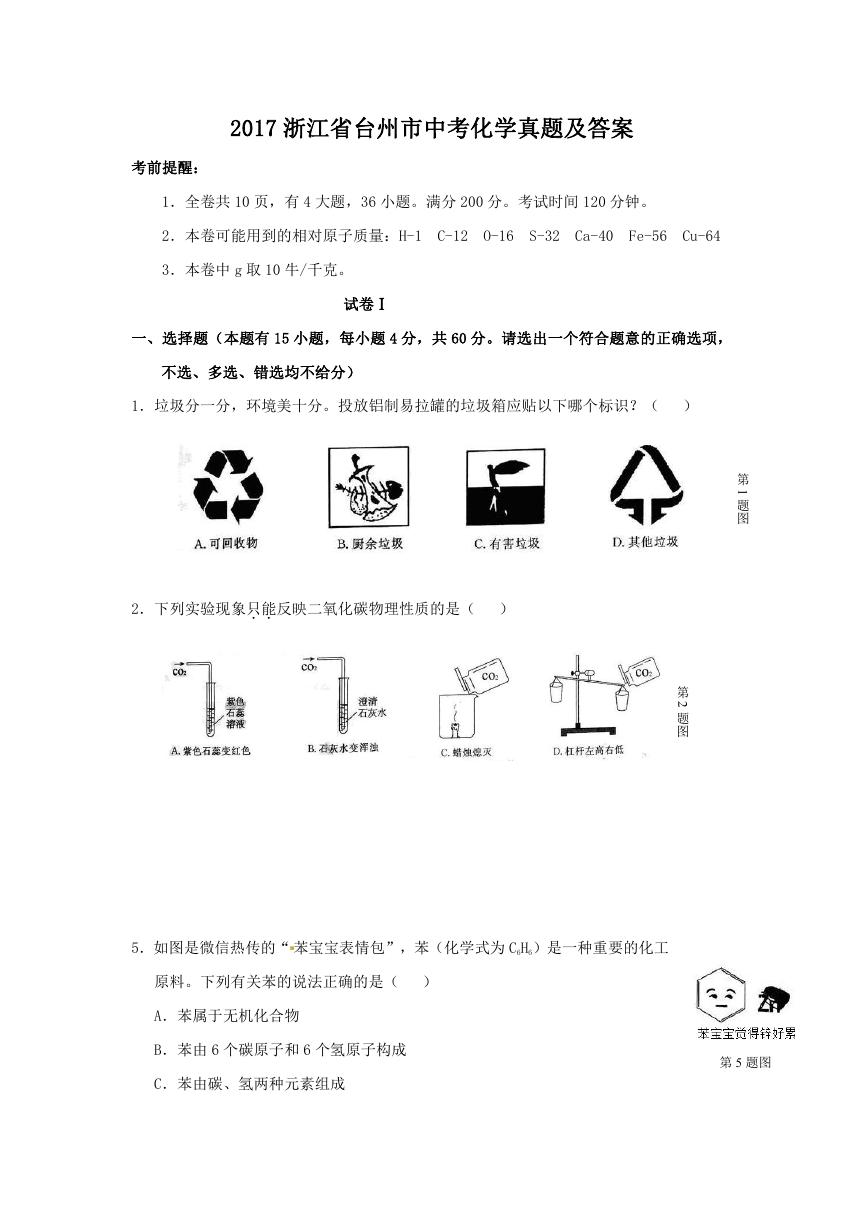 2017浙江省台州市中考化学真题及答案.doc