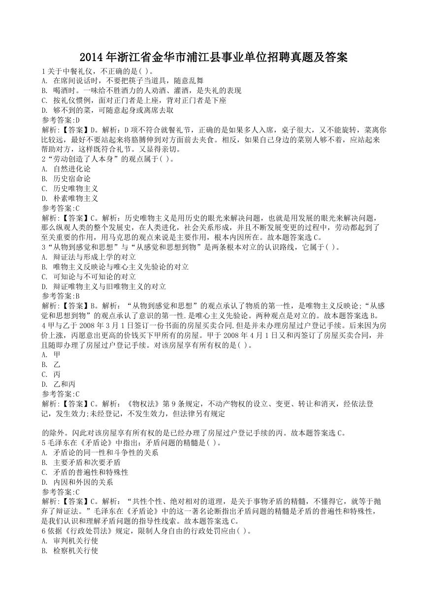 2014年浙江省金华市浦江县事业单位招聘真题及答案.doc