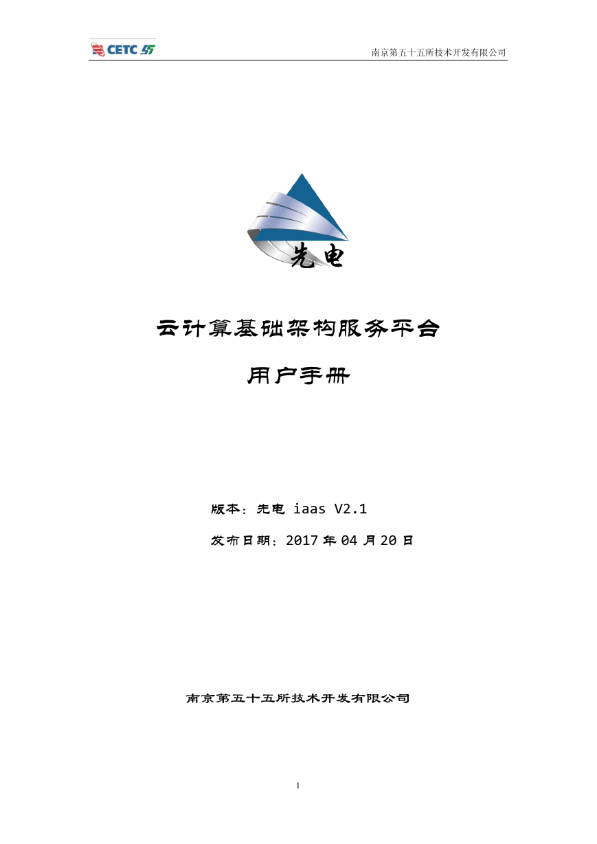 先电云计算基础架构服务平台用户手册-XianDian-iaas-v2.1.pdf