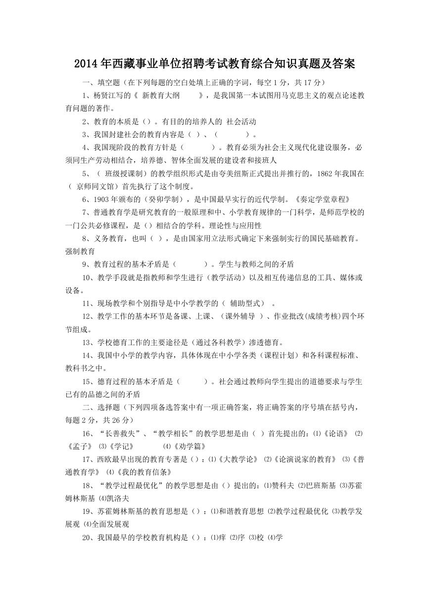 2014年西藏事业单位招聘考试教育综合知识真题及答案.doc