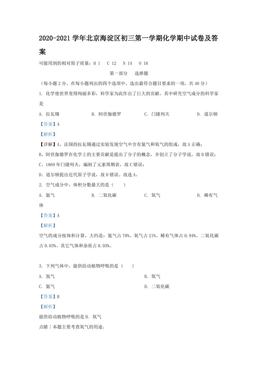 2020-2021学年北京海淀区初三第一学期化学期中试卷及答案.doc