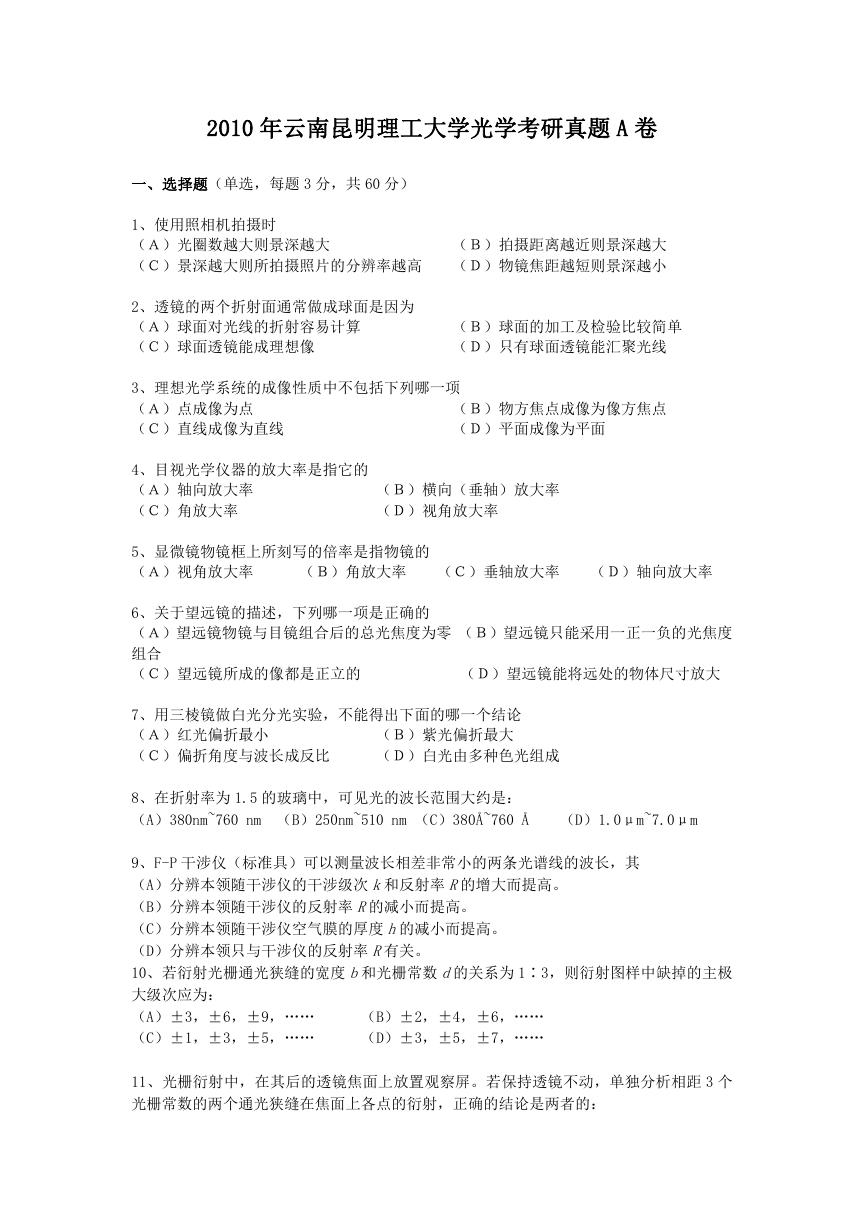 2010年云南昆明理工大学光学考研真题A卷.doc