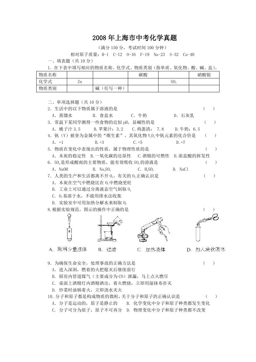 2008年上海市中考化学真题.doc