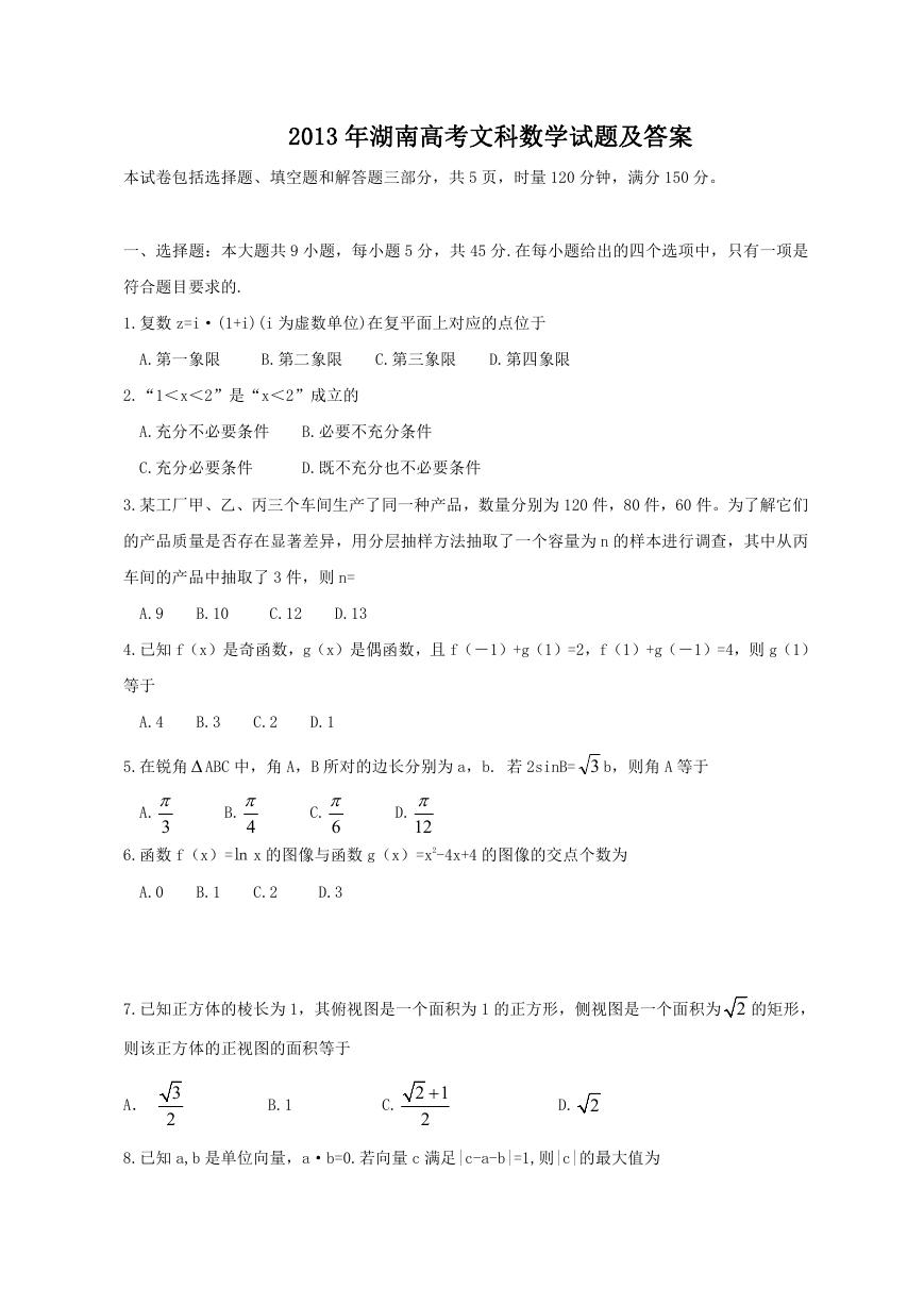2013年湖南高考文科数学试题及答案.doc
