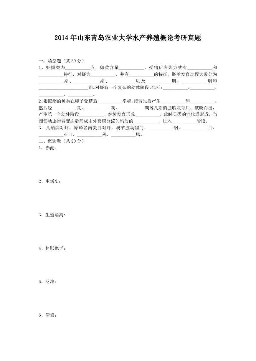 2014年山东青岛农业大学水产养殖概论考研真题.doc