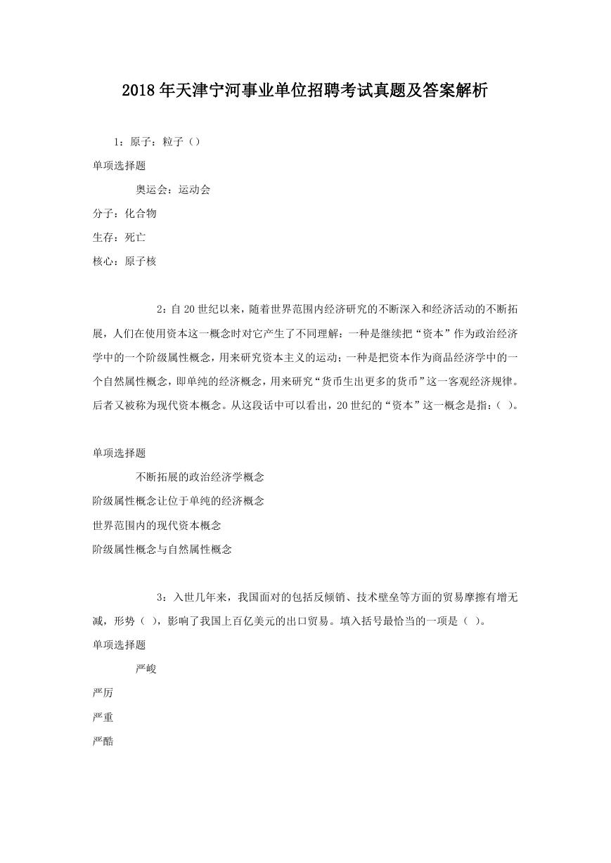 2018年天津宁河事业单位招聘考试真题及答案解析.doc